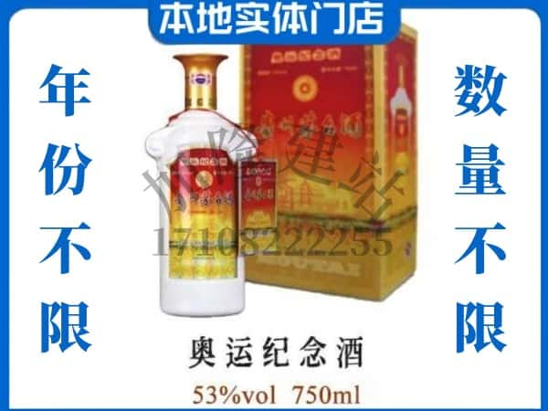 ​芜湖上门回收奥运纪念茅台酒空瓶