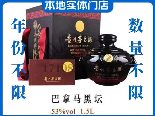 芜湖回收贵州茅台酒巴拿马黑坛.jpg