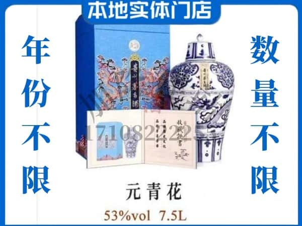 芜湖回收贵州茅台酒元青花.jpg